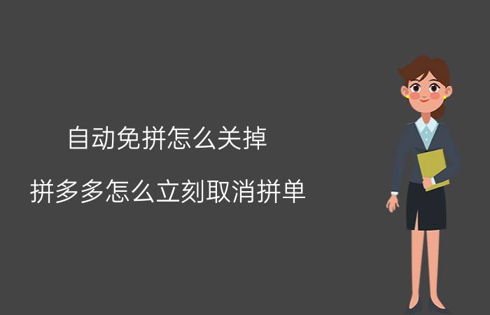 自动免拼怎么关掉 拼多多怎么立刻取消拼单？